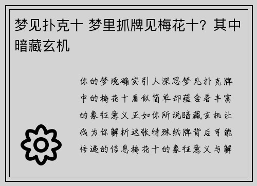 梦见扑克十 梦里抓牌见梅花十？其中暗藏玄机