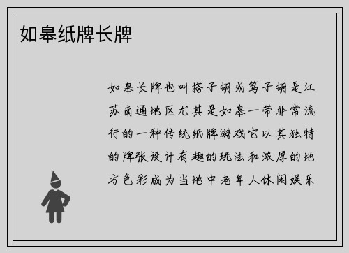 如皋纸牌长牌